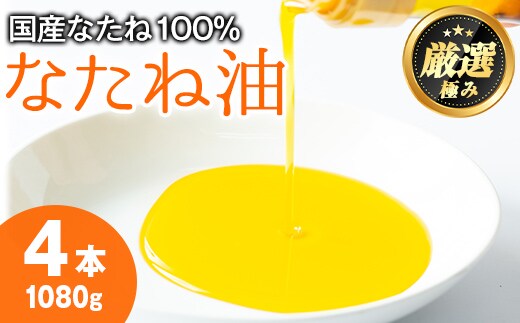 【0121301a】国産菜種油を100％使用！村山の純菜種油(270g×4本)油 調味料 オイル ナタネ油 なたね油 揚げ物 炒め物 天ぷら【村山製油】