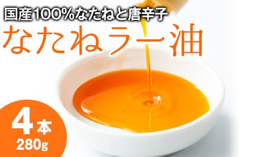 【0121302a】純国産菜種油と国産唐辛子使用！村山の菜種辣油(70g×4本)油 調味料 オイル ナタネ油 なたね油 ラー油 辣油 おかず【村山製油】