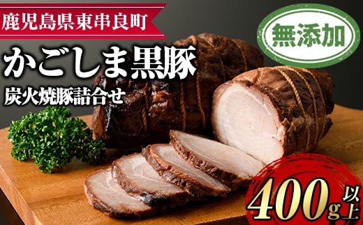 【0125120a】『完全無添加』鹿児島黒豚炭火焼豚詰合せ(約200g×2パック・計約400g)黒豚 豚肉 ぶた肉 焼き豚 チャーシュー おかず【鹿児島ますや】