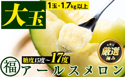 【0151110a】＜厳選極み＞マル福の高級アールスメロン(大玉1玉・1.7kg以上)メロン フルーツ 果物 果実 1キロ 数量限定 期間限定 贈答 贈り物【マル福園芸組合】
