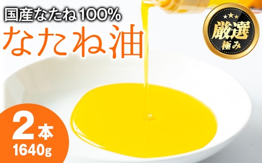 【0141305a】国産菜種油を100％使用！村山の純菜種油(820g×2本)油 調味料 オイル ナタネ油 なたね油 揚げ物 炒め物 天ぷら【村山製油】