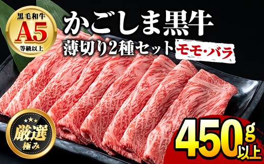 【0151716a】鹿児島県産黒毛和牛 A5等級のしゃぶしゃぶ・すきやき用(約450g・モモ、バラのうすぎり)牛肉 肉 和牛 冷凍 国産 お肉 しゃぶしゃぶ すき焼き 冷凍【前田畜産たかしや】