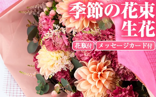 【0155901a】季節の生花の花束ギフト(3種類前後・花びんとメッセージカード付)花 花束 フラワー 贈り物 贈答【東串良物産館ルピノンの里】