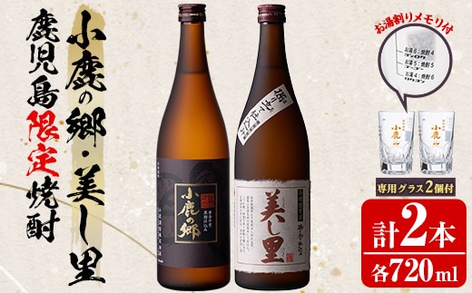 【0160312a】薩摩焼酎 鹿児島県限定販売！小鹿の郷・美し里(各720ml×計2本)と専用グラス(2個) 焼酎 酒 アルコール 芋焼酎 薩摩芋 常温 常温保存【児玉酒店】
