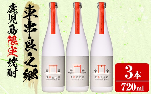 【0210315a】待望のオリジナル焼酎！東串良之郷(720ml×3本) 焼酎 酒 アルコール 芋焼酎 薩摩芋 常温 常温保存 【児玉酒店】