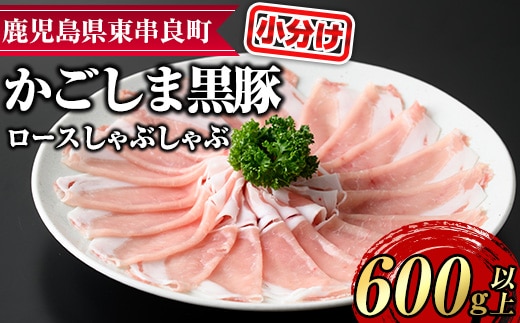 【0185124a】サクラ農場の鹿児島黒豚！ロースしゃぶしゃぶ(約200g×3パック・計約600g) 国産 黒豚 豚肉 ぶた肉 ロース 短鼻豚 しゃぶしゃぶ 冷凍 冷凍配送 【鹿児島ますや】