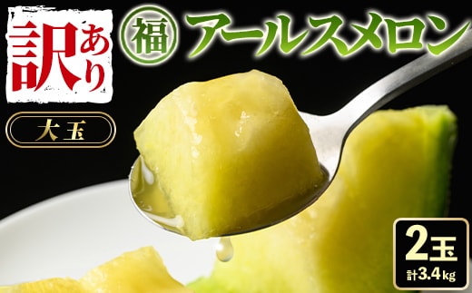 【0211116a】＜訳あり＞マル福の高級アールスメロン(2玉・計3.4kg)メロン フルーツ 果物 果実 3キロ 数量限定 期間限定【マル福園芸組合】