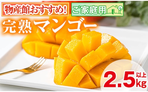 【0255911a】＜先行予約・数量限定＞南国鹿児島県産の太陽の恵み！完熟マンゴー(計2.5kg以上・5-7個入り) 果物 フルーツ 果実 デザート 国産 冷蔵 【東串良物産館ルピノンの里】