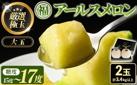 【0281111a】《先行予約受付中！》＜厳選極み＞マル福の高級アールスメロン(大玉2玉・計3.4kg以上)メロン フルーツ 果物 果実 3キロ 数量限定 期間限定 贈答 贈り物【マル福園芸組合】