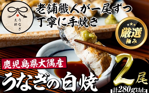 【0263709a】鹿児島県産東串良町のうなぎ白焼(2尾・計280g以上) うなぎ 高級 ウナギ 鰻 国産白焼き 鹿児島【うなぎ太郎】
