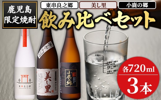 【0210321a】薩摩焼酎のみ比べ3本セット ＜東串良之郷・美し里・小鹿の郷＞(各720ml×計3本) 焼酎 酒 アルコール 芋焼酎 薩摩芋 常温 常温保存 常温配送 いも 酒 ギフト 贈答 お土産 【児玉酒店】