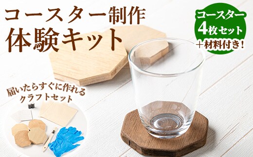 【0211411a】コースター製作体験キット(4枚) コースター 雑貨 工芸品 八角形 木製 インテリア 体験 キット DIY 【林田木工】