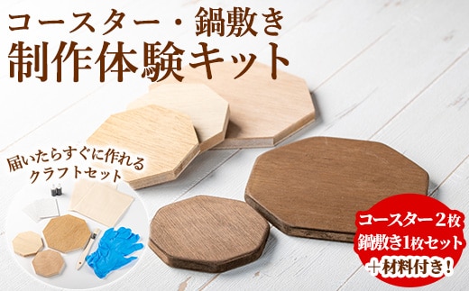 【0211412a】コースター＆鍋敷き製作体験キット(コースター2枚・鍋敷き1枚) コースター 鍋敷き 鍋 雑貨 工芸品 八角形 木製 インテリア 体験 キット DIY 【林田木工】