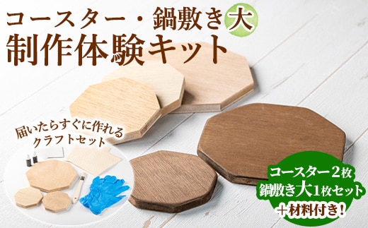 【0241413a】コースター＆鍋敷き製作体験キット(コースター2枚・鍋敷き(大)1枚) コースター 鍋敷き 鍋 雑貨 工芸品 八角形 木製 インテリア 体験 キット DIY 【林田木工】