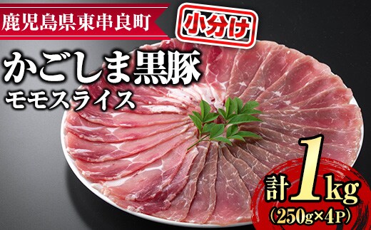 【0255126a】サクラ農場の鹿児島黒豚！モモスライス(約250g×4パック・計約1kg) 国産 黒豚 豚肉 ぶた肉 モモ肉 短鼻豚 冷凍 冷凍配送 【鹿児島ますや】