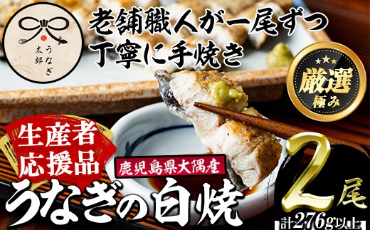【0263709a-om】【生産者応援品】鹿児島県産東串良町のうなぎ白焼(2尾・計280g以上)＆きざみ鰻セット うなぎ 高級 ウナギ 鰻 国産白焼き 鹿児島 【うなぎ太郎】