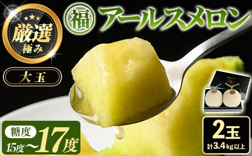 【0281111a】＜厳選極み＞マル福の高級アールスメロン(大玉2玉・計3.4kg以上)メロン フルーツ 果物 果実 3キロ 数量限定 期間限定 贈答 贈り物【マル福園芸組合】