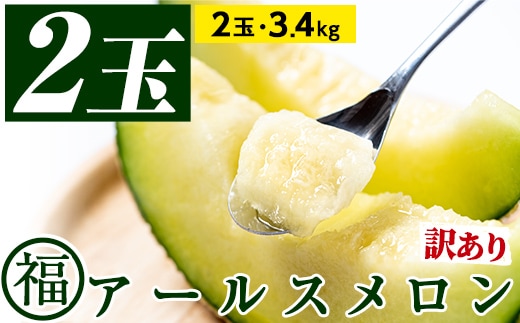 【0211116a】＜訳あり＞マル福の高級アールスメロン(2玉・計3.4kg)メロン フルーツ 果物 果実 3キロ 数量限定 期間限定【マル福園芸組合】