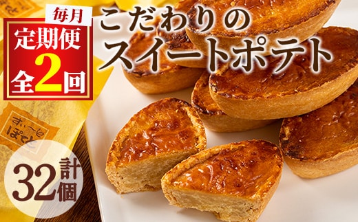 【0233802b】＜定期便・全2回＞こだわりスイートポテト(約50g×16個×2回・計32個) スイートポテト さつまいも サツマイモ お菓子 菓子 スイーツ おやつ【吉川菓子店】