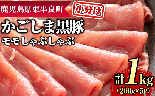 【0255128a】サクラ農場の鹿児島黒豚！モモしゃぶしゃぶ(約200g×5パック・計約1kg) 国産 黒豚 豚肉 ぶた肉 モモ肉 もも肉 短鼻豚 しゃぶしゃぶ 冷凍 冷凍配送 【鹿児島ますや】