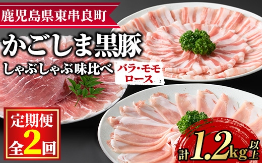 【0345107a】サクラ農場の鹿児島黒豚！しゃぶしゃぶ味比べセット(ロース・バラ・モモ)＜計1.2kg以上(3種・各200g×2回)＞ 国産 黒豚 豚肉 ぶた肉 短鼻豚 冷凍 冷凍配送 定期便 【鹿児島ますや】