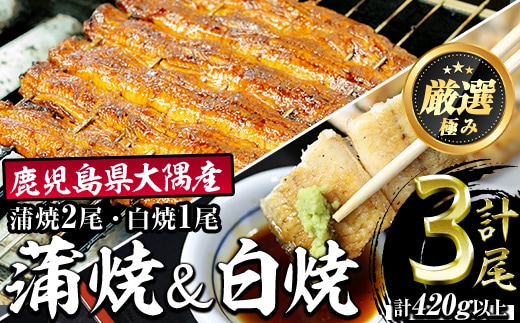 【0393711a】鹿児島県産東串良町のうなぎ蒲焼と白焼(合計3尾・蒲焼2尾、白焼1尾・合計450g以上・秘伝のタレ付き)うなぎ 高級 ウナギ 鰻 国産 蒲焼 蒲焼き 白焼き たれ 鹿児島【うなぎ太郎】