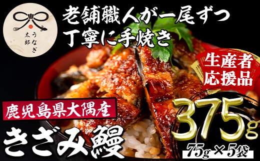 【0303713a-om】【生産者応援品】鹿児島県産東串良町のうなぎ蒲焼のきざみ(計375g・75g×5パック)＆きざみ鰻セット うなぎ 高級 ウナギ 鰻 国産 蒲焼 蒲焼き きざみ たれ 鹿児島 【うなぎ太郎】
