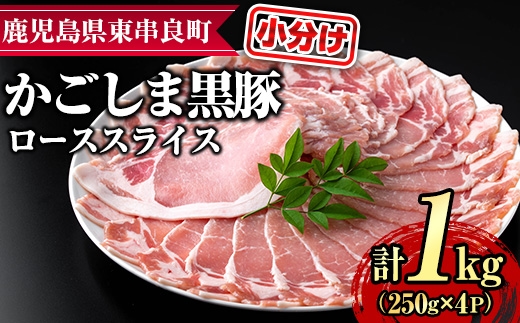 【0305123a】サクラ農場の鹿児島黒豚！ローススライス(約250g×4パック・計約1kg) 国産 黒豚 豚肉 ぶた肉 ロース 短鼻豚 冷凍 冷凍配送 【鹿児島ますや】