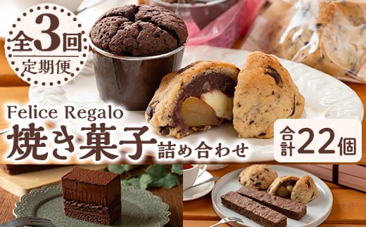 【0334101b】＜定期便・全3回(連続)＞焼き菓子詰め合わせ(ガトーショコラ、スコーン、生チョコケーキBOX、ブラウニー) お菓子 スイーツ 洋菓子 焼き菓子 生チョコ ケーキ チョコケーキ 個包装 小分け おやつ かわいい 定期便 【Felice Regalo】