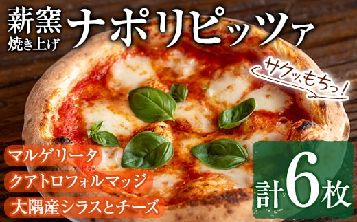 【0334704a】サクッ、もちっ！東串良のこだわり3種ナポリピッツァセット(各2枚・合計6枚) ピザ マルゲリータ クアトロフォルマッジ しらす シラス チーズ 詰め合わせ セット 冷凍【グラッツェタンテ】