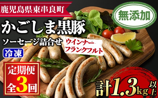 【0335104b】＜定期便・全3回＞鹿児島黒豚無添加ソーセージ（ウインナー・フランクフルト）の詰合せ(4種×3回・合計42本)国産 黒豚 豚肉 ぶた肉 ソーセージ フランクフルト スモーク【鹿児島ますや】