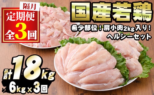 【0354805b】＜定期便・隔月全3回＞国産若鶏肉ヘルシーセット(合計6kg×3回・ムネ、ささみ、肩小肉) 鶏肉 鳥肉 とり肉 むね肉 おかず 小分け 国産【エビス】