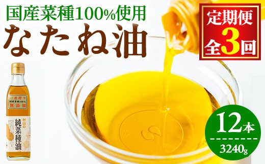 【0361301b】＜定期便・全3回(2ヶ月毎)＞国産菜種油を100％使用！村山の純菜種油(270g×4本×3回)油 調味料 オイル ナタネ油 なたね油 揚げ物 天ぷら【村山製油】