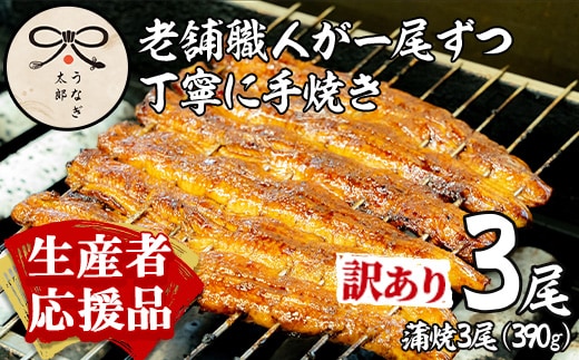 【0363715a-om】【生産者応援品】＜訳あり・数量限定＞鹿児島県産東串良町のうなぎ蒲焼(3尾・計390g以上・秘伝のタレ付き)＆訳あり蒲焼セット うなぎ 高級 ウナギ 鰻 国産 蒲焼 蒲焼き たれ 鹿児島 訳あり 【うなぎ太郎】