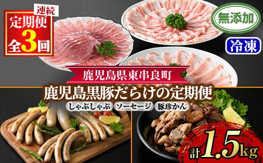 【0365108b】＜定期便・全3回＞無添加鹿児島黒豚だらけの定期便(しゃぶしゃぶ3種 計約600g・ソーセージ4種 合計14本・炭火焼 豚珍かん 150g×3) 黒豚 豚肉 ぶた肉 しゃぶしゃぶ フランクフルト ソーセージ 黒豚炭火焼 セット 定期便 【鹿児島ますや】