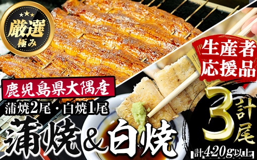 【0393711a-om】【生産者応援品】鹿児島県産東串良町のうなぎ蒲焼と白焼(蒲焼2尾、白焼1尾・合計3尾420g以上・秘伝のタレ付き)＆きざみ鰻セット うなぎ 高級 ウナギ 鰻 国産 蒲焼 蒲焼き 白焼き たれ 鹿児島 【うなぎ太郎】