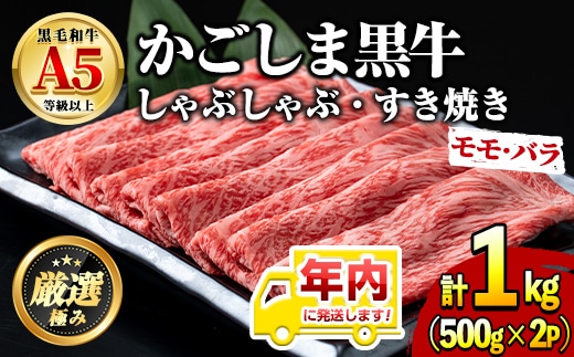 【0301718a-2512】年内発送！鹿児島県産黒毛和牛A5等級 薄切りしゃぶしゃぶすきやき用(計約1kg・500g×2P) 牛肉 肉 和牛 冷凍 国産 鹿児島県産 お肉 モモ バラ 薄切り しゃぶしゃぶ すき焼き 冷凍 【前田畜産たかしや】