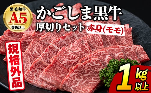 【0361731a】＜規格外品＞ 鹿児島県産 黒毛和牛 A5ヘルシー焼肉(赤身(モモ)の厚切り)(1kg) 家庭用 簡易梱包 簡易包装 不揃い 規格外 国産 牛肉 肉 冷凍 もも肉 鹿児島 焼肉 BBQ バーベキュー A5等級 Aランク 【前田畜産たかしや】