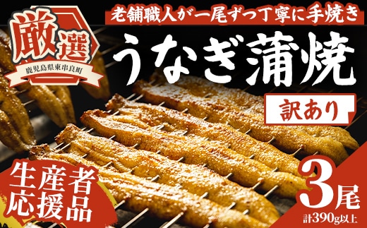 【0363715a-om】【生産者応援品】＜訳あり・数量限定＞鹿児島県産東串良町のうなぎ蒲焼(3尾・計390g以上・秘伝のタレ付き)＆訳あり蒲焼セット うなぎ 高級 ウナギ 鰻 国産 蒲焼 蒲焼き たれ 鹿児島 訳あり 【うなぎ太郎】