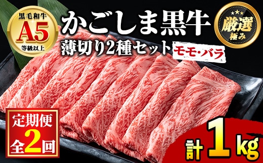 【0301707b】＜定期便・全2回＞鹿児島県産黒毛和牛！A5等級のしゃぶしゃぶ・すきやき用(約450g×2回・モモ、バラのうすぎり)牛肉 肉 和牛 冷凍 国産 お肉 しゃぶしゃぶ すき焼き【前田畜産たかしや】