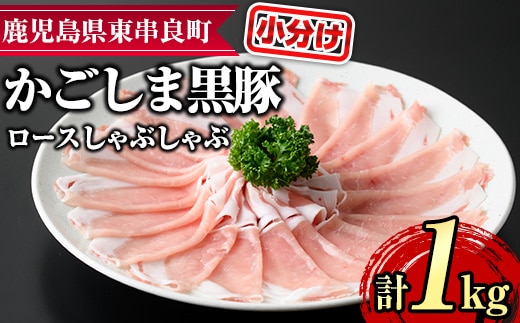 【0305125a】サクラ農場の鹿児島黒豚！ロースしゃぶしゃぶ(約200g×5パック・計約1kg) 国産 黒豚 豚肉 ぶた肉 ロース 短鼻豚 しゃぶしゃぶ 冷凍 冷凍配送 【鹿児島ますや】