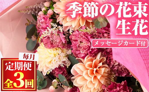 【0325904b】＜定期便・全3回(連続)＞季節の生花の花束ギフト(3種類前後・メッセージカード付×3回)花 花束 フラワー 贈り物 贈答【東串良物産館ルピノンの里】