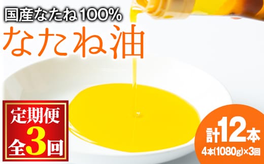 【0361301b】＜定期便・全3回(2ヶ月毎)＞国産菜種油を100％使用！村山の純菜種油(270g×4本×3回)油 調味料 オイル ナタネ油 なたね油 揚げ物 天ぷら【村山製油】