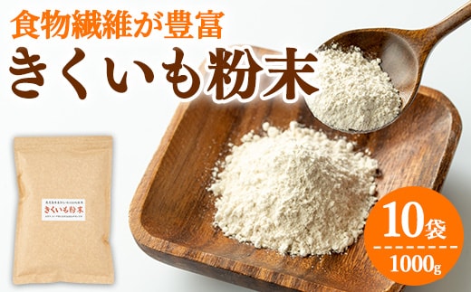 【0471320a】食物繊維が豊富！きくいも粉末(100g×10袋) 菊芋 キクイモ パウダー いも 芋 健康 味噌汁 スープ スムージー 腸内環境 イヌリン 食物繊維 粉末 粉末タイプ 【村山製油】