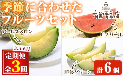 【0473608b】＜定期便・全3回＞自慢の農家×老舗青果店のフルーツ定期便(計6個) メロン アールスメロン スイカ すいか 小玉スイカ 肥後グリーン 果物 フルーツ 果実 セット 【有留青果】