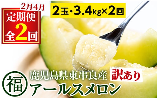 【0421109b】＜訳あり！定期便・全2回(2月・4月)＞マル福の高級アールスメロン(2玉×2回・計6.8kg)メロン フルーツ 果物 果実 6キロ 数量限定 期間限定【マル福園芸組合】