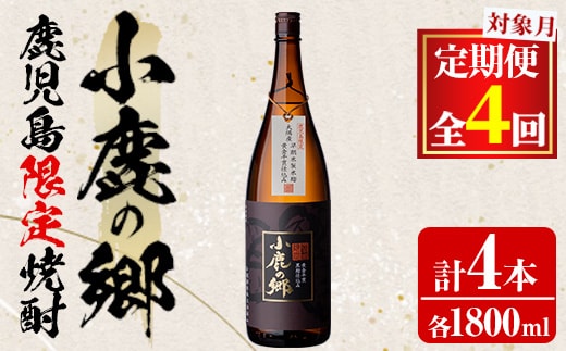 【0510311b】＜定期便全4回(2月・5月・8月・11月発送)＞薩摩焼酎 鹿児島県限定販売！小鹿の郷(1800ml×1本組×全4回) 焼酎 酒 アルコール 芋焼酎 薩摩芋 常温 常温保存 定期便 【児玉酒店】