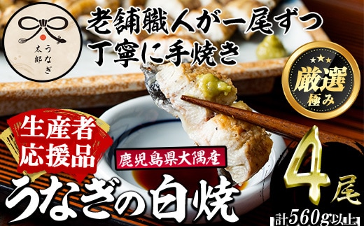 【0523718a-om】【生産者応援品】鹿児島県産東串良町のうなぎ白焼(4尾・計560g以上)＆きざみ鰻セット うなぎ 高級 ウナギ 鰻 国産 白焼き たれ 鹿児島 【うなぎ太郎】