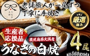 【0523718a-om】【生産者応援品】鹿児島県産東串良町のうなぎ白焼(4尾・計560g以上)＆きざみ鰻セット うなぎ 高級 ウナギ 鰻 国産 白焼き たれ 鹿児島 【うなぎ太郎】