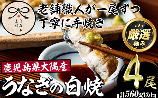 【0523718a】鹿児島県産東串良町のうなぎ白焼(4尾・計560g以上) うなぎ 高級 ウナギ 鰻 国産 白焼き 鹿児島 【うなぎ太郎】